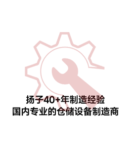 倉(cāng)儲(chǔ)設(shè)備制造商