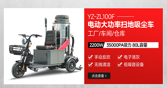 揚(yáng)子YZ-ZL100F電動(dòng)工廠掃地吸塵車(chē)駕駛式大功率吸塵器