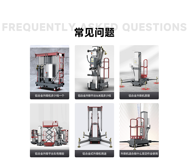 鋁合金升降平臺(tái)常見(jiàn)問(wèn)題