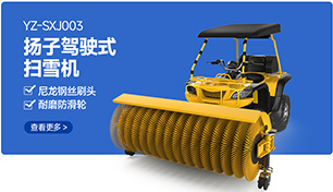 YZ-SXJ003揚(yáng)子駕駛式掃雪機(jī)