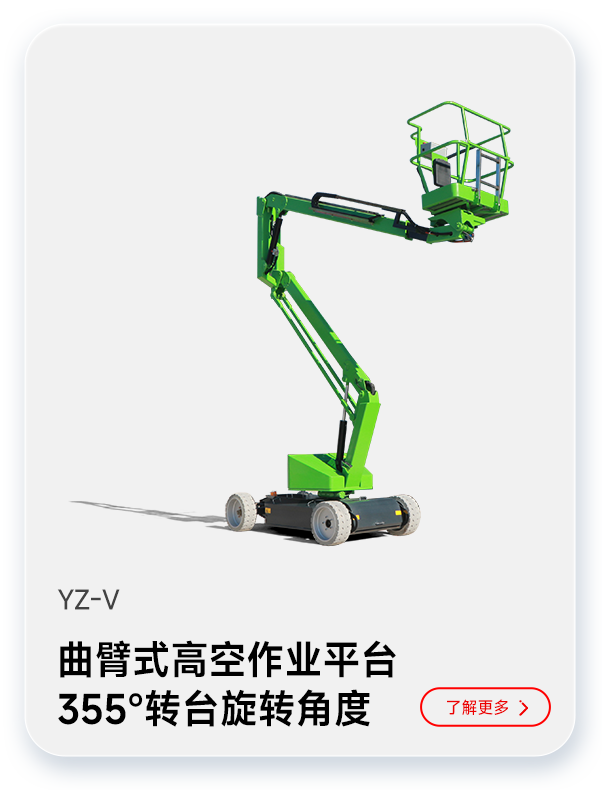 揚(yáng)子曲臂式高空作業(yè)平臺YZ-V
