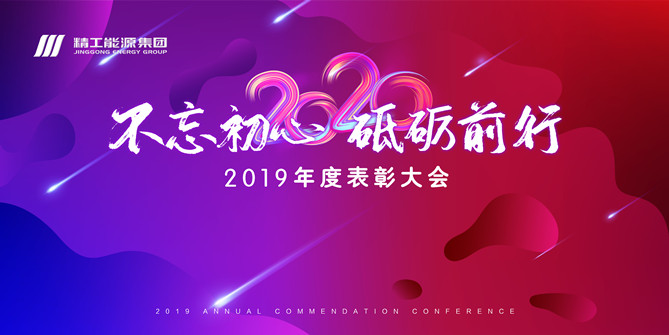 不忘初心  砥礪前行 -- 精工能源集團(tuán)2019年表彰大會暨新年酒會成功舉行