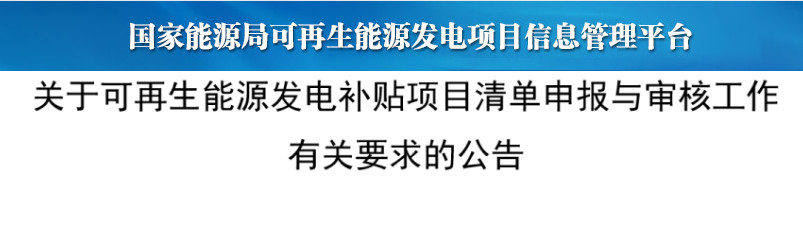 關(guān)于可再生能源發(fā)電補貼項目清單申報與審核工作有關(guān)要求的公告