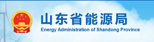 關(guān)于印發(fā)2021年全省能源工作指導(dǎo)意見的通知