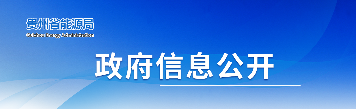 貴州：2021年將推進(jìn)百萬級光伏基地建設(shè)，積極推動“新能源+”模式