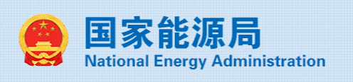 國(guó)家能源局關(guān)于2021年風(fēng)電、光伏發(fā)電開(kāi)發(fā)建設(shè)有關(guān)事項(xiàng)的通知 國(guó)能發(fā)新能〔2021〕25號(hào)