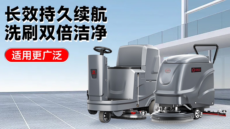 2025工業(yè)洗地機(jī)前瞻：揚(yáng)子智能革新領(lǐng)航，榮事達(dá)性價(jià)比突圍