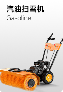 汽油掃雪機(jī)