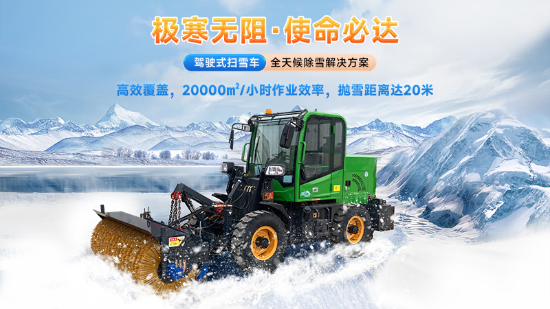 2025揚(yáng)子掃雪機(jī)品牌全解析：從手推式到大型設(shè)備的型號(hào)推薦與選購指南！