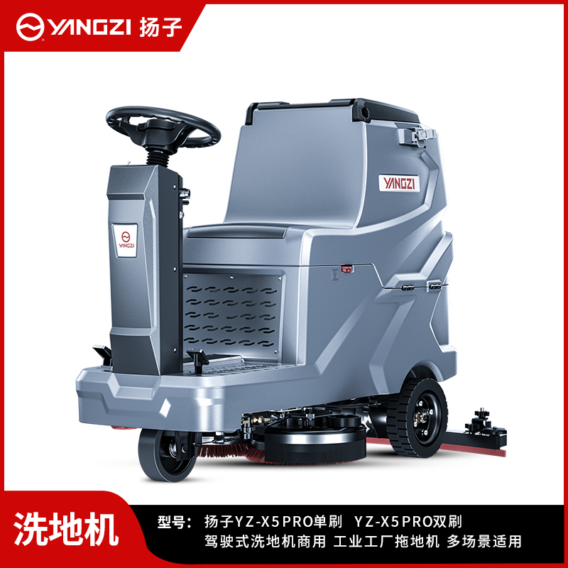 揚(yáng)子洗地機(jī)YZ-X5Pro