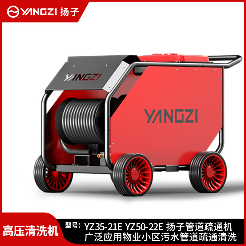 揚子高壓清洗機YZ35-21E YZ50-22E 物業(yè)小區(qū)污水管道疏通清洗