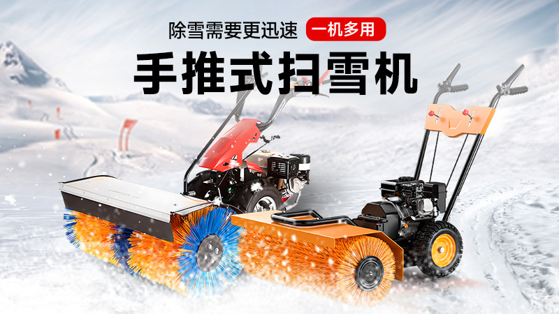 揚子手推式掃雪機：一機三用，冰雪無憂！